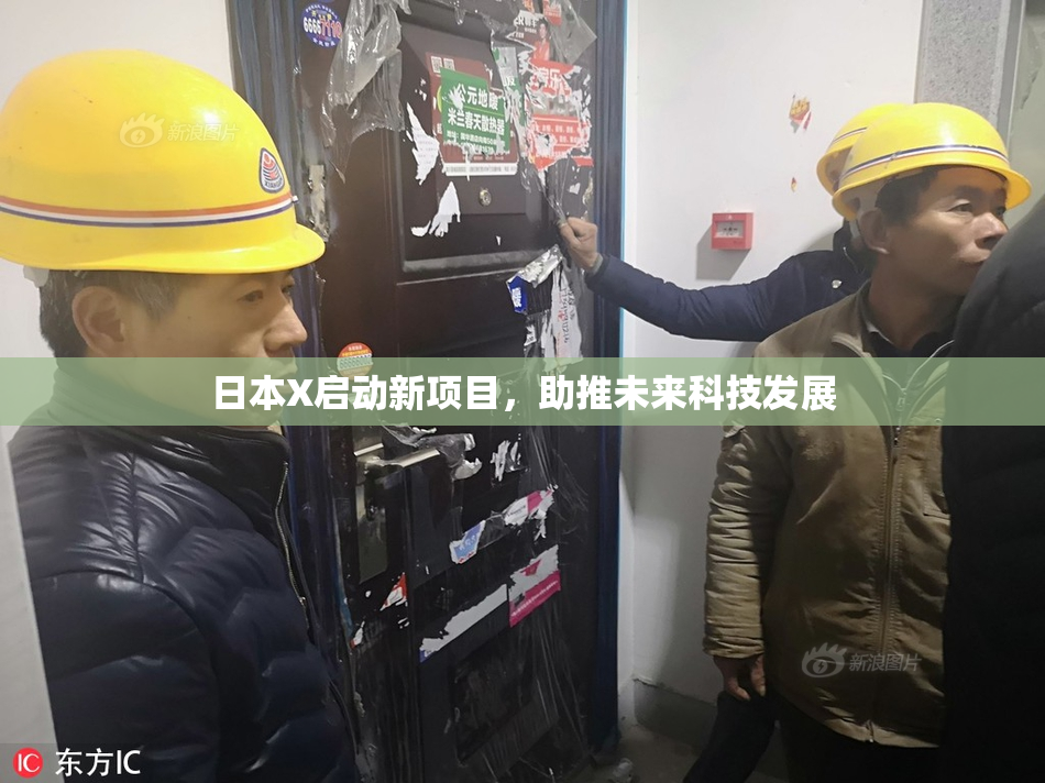 日本X启动新项目，助推未来科技发展