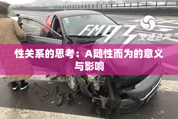 性关系的思考：A随性而为的意义与影响