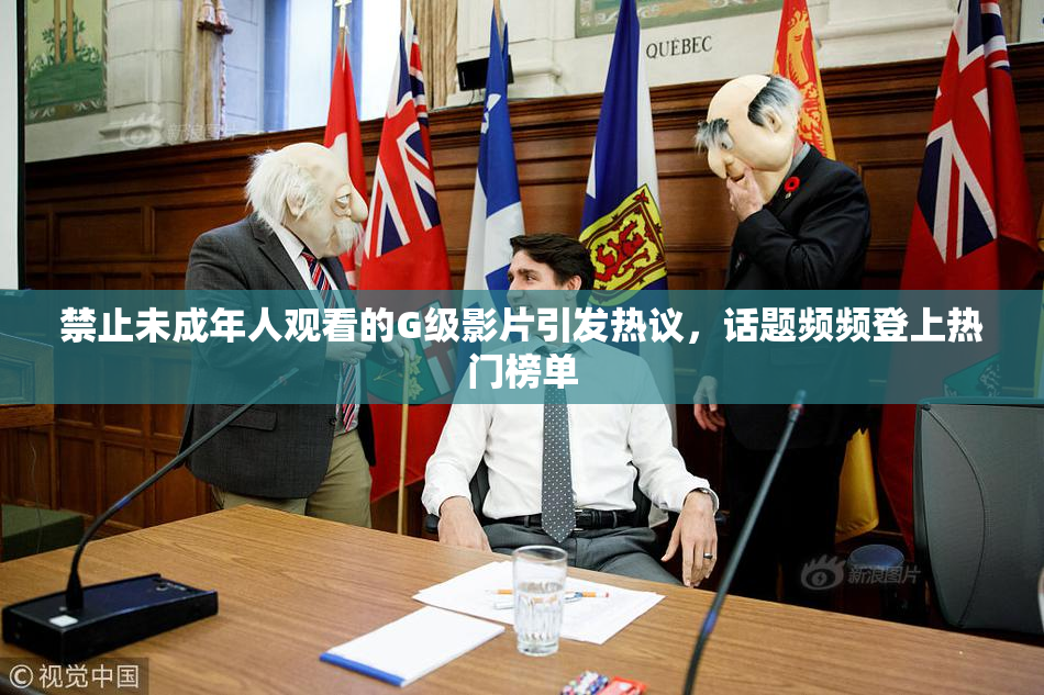 禁止未成年人观看的G级影片引发热议，话题频频登上热门榜单