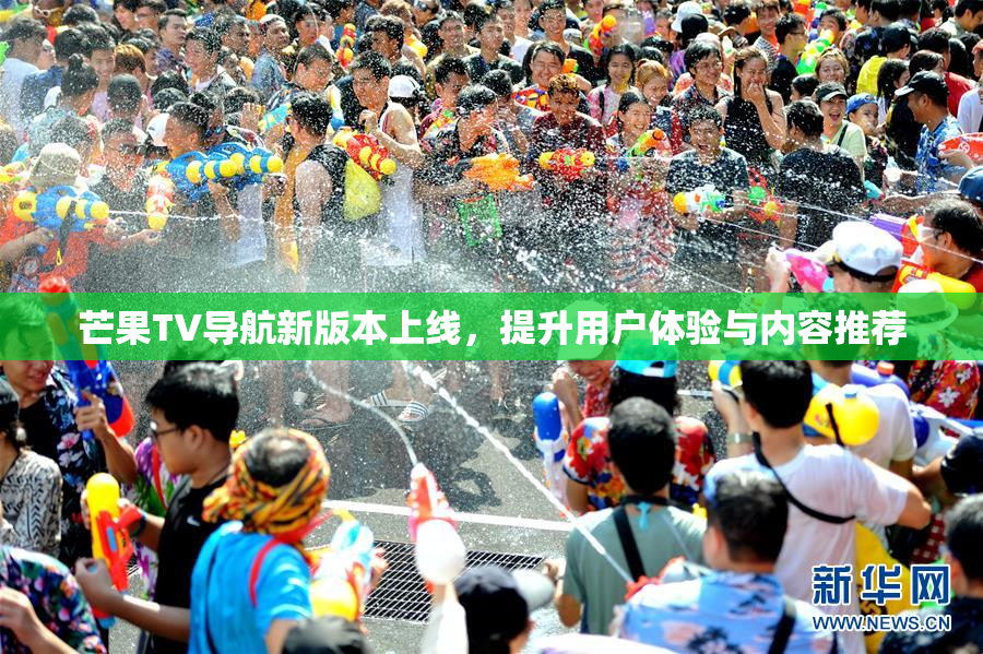 芒果TV导航新版本上线，提升用户体验与内容推荐