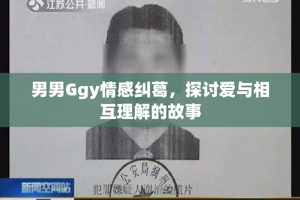 男男Ggy情感纠葛，探讨爱与相互理解的故事