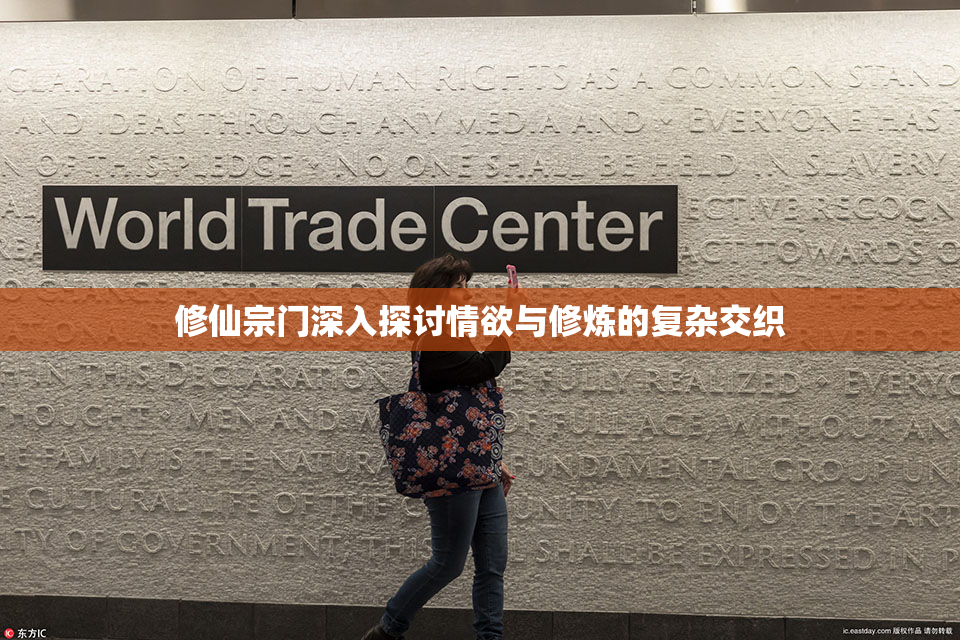 修仙宗门深入探讨情欲与修炼的复杂交织