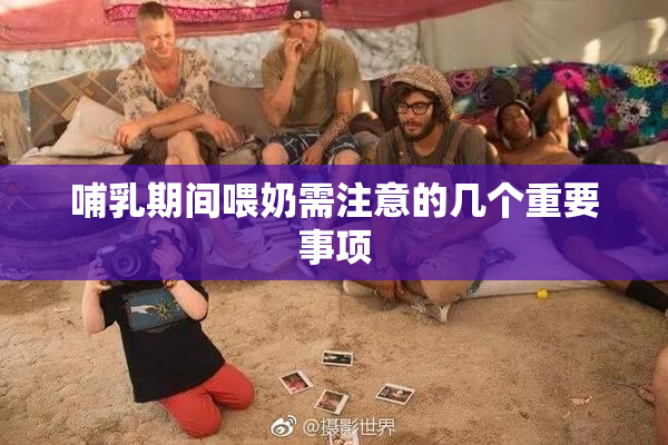 哺乳期间喂奶需注意的几个重要事项