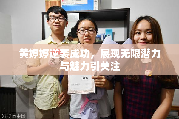 黄婷婷逆袭成功，展现无限潜力与魅力引关注