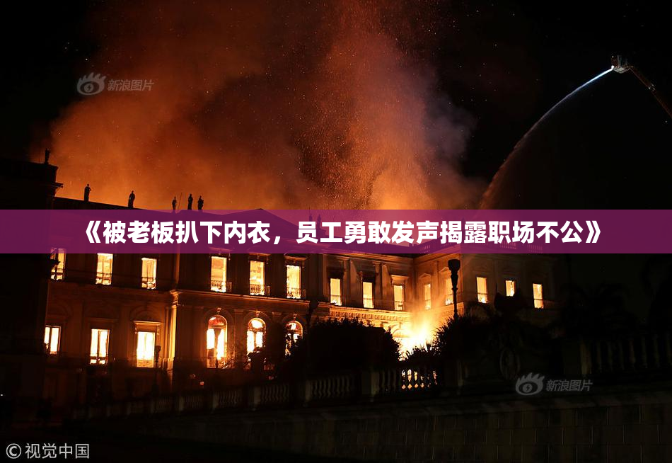 《被老板扒下内衣，员工勇敢发声揭露职场不公》
