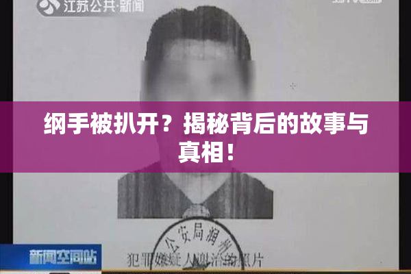 纲手被扒开？揭秘背后的故事与真相！