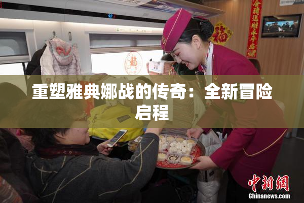 重塑雅典娜战的传奇：全新冒险启程