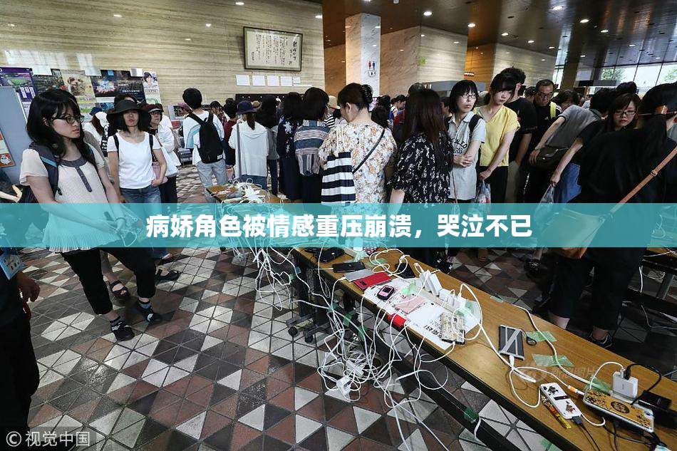 病娇角色被情感重压崩溃，哭泣不已