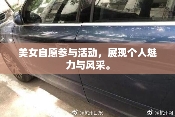 美女自愿参与活动，展现个人魅力与风采。