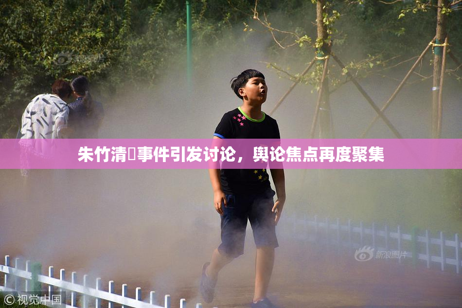 朱竹清婬事件引发讨论，舆论焦点再度聚集