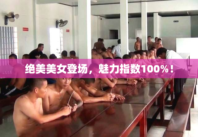 绝美美女登场，魅力指数100%！