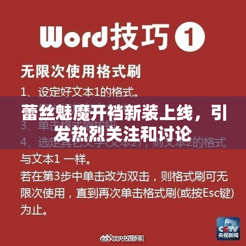 蕾丝魅魔开裆新装上线，引发热烈关注和讨论