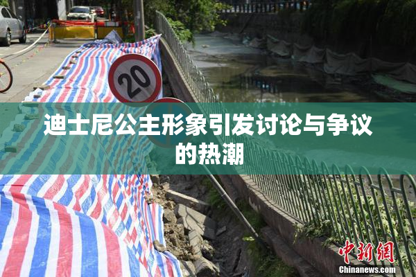 迪士尼公主形象引发讨论与争议的热潮