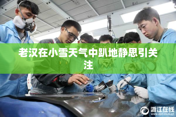 老汉在小雪天气中趴地静思引关注