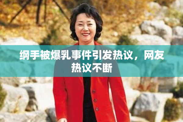 纲手被爆乳事件引发热议，网友热议不断