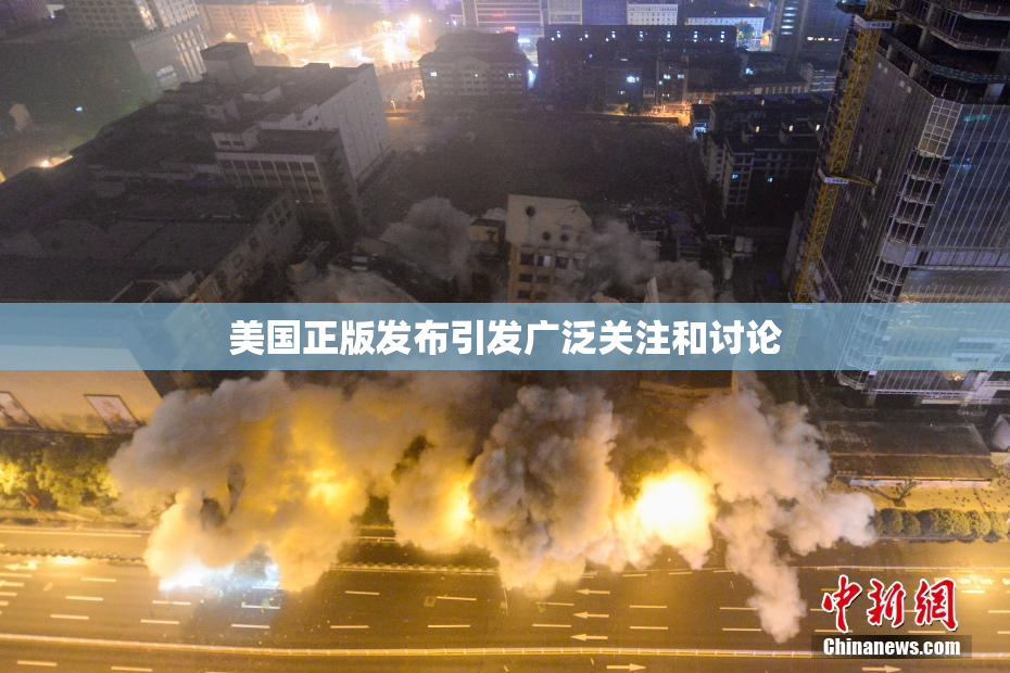 美国正版发布引发广泛关注和讨论