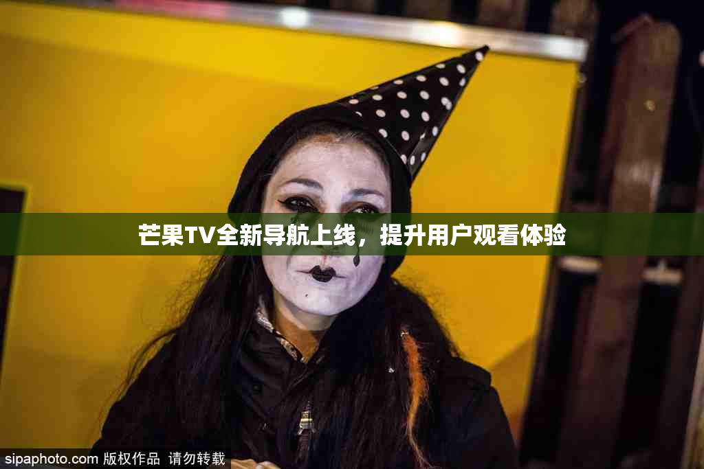 芒果TV全新导航上线，提升用户观看体验