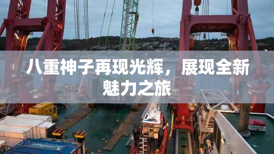 八重神子再现光辉，展现全新魅力之旅
