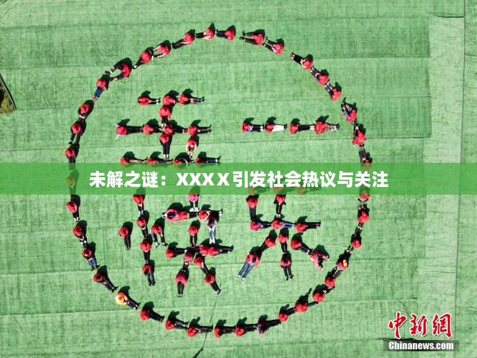 未解之谜：XXXⅩ引发社会热议与关注