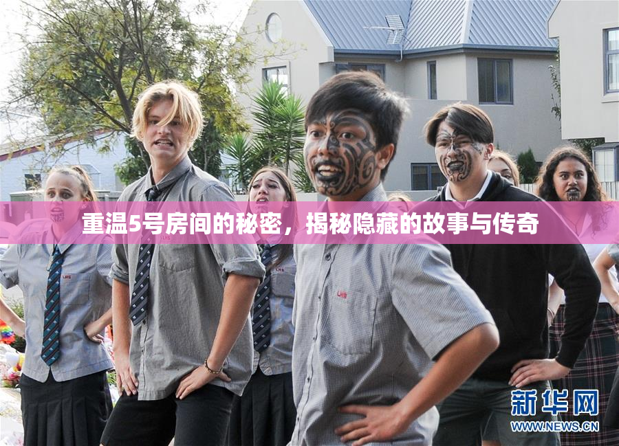 重温5号房间的秘密，揭秘隐藏的故事与传奇