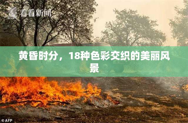 黄昏时分，18种色彩交织的美丽风景