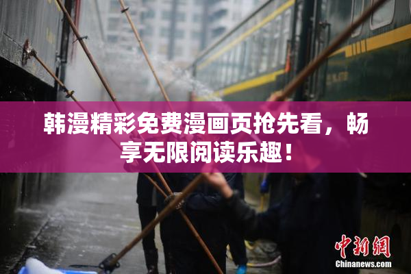 韩漫精彩免费漫画页抢先看，畅享无限阅读乐趣！