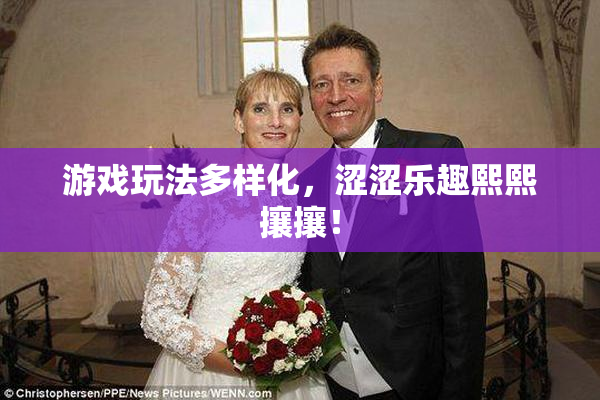 游戏玩法多样化，涩涩乐趣熙熙攘攘！