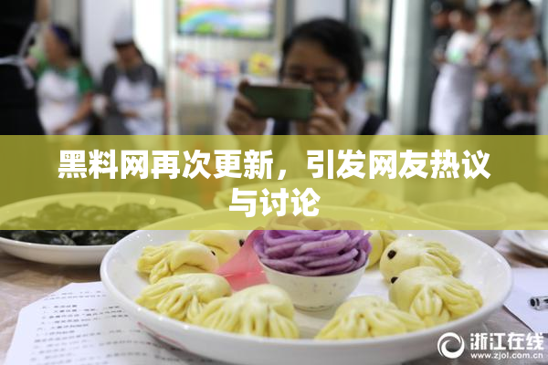 黑料网再次更新，引发网友热议与讨论