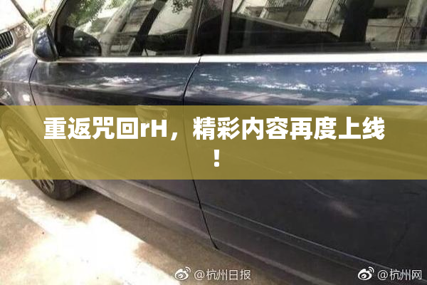重返咒回rH，精彩内容再度上线！