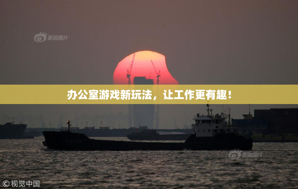 办公室游戏新玩法，让工作更有趣！