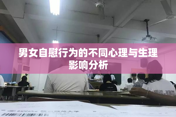 男女自慰行为的不同心理与生理影响分析