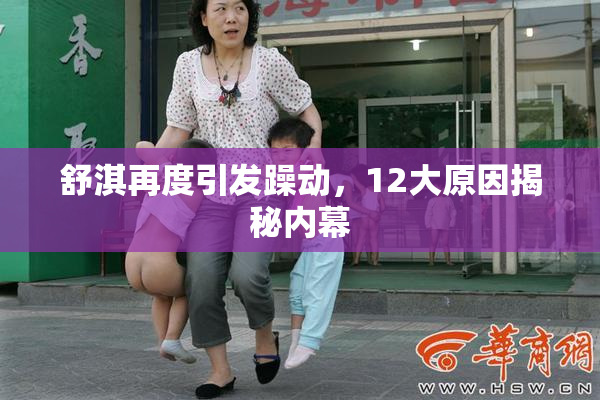 舒淇再度引发躁动，12大原因揭秘内幕