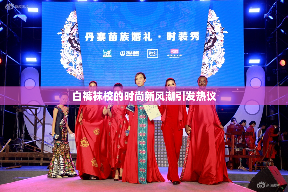 白裤袜校的时尚新风潮引发热议