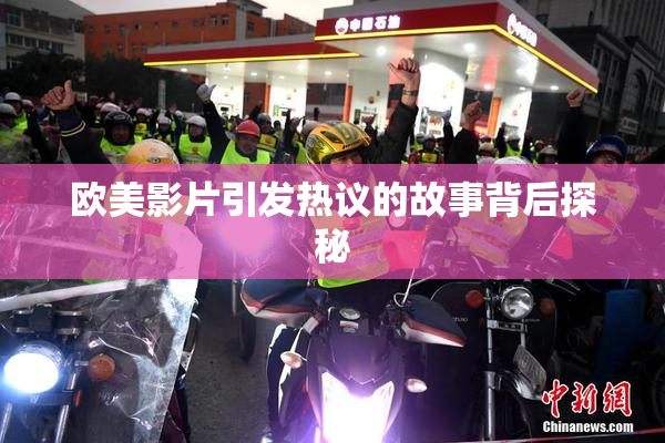 欧美影片引发热议的故事背后探秘