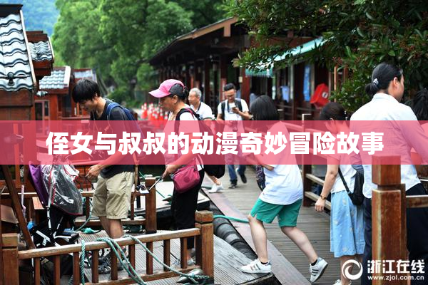 侄女与叔叔的动漫奇妙冒险故事