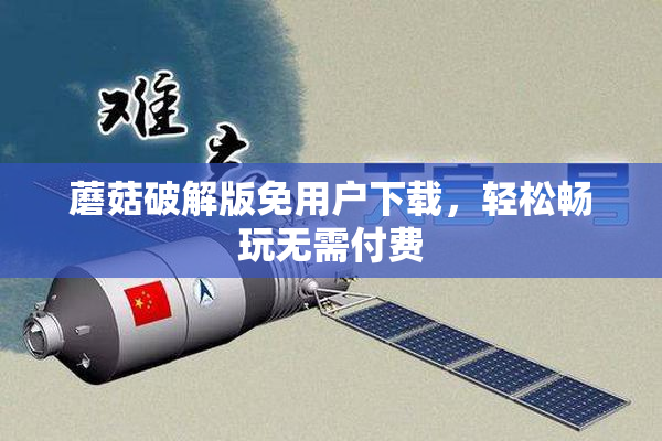蘑菇破解版免用户下载，轻松畅玩无需付费
