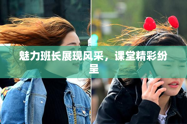 魅力班长展现风采，课堂精彩纷呈