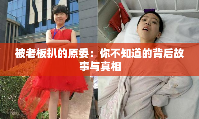 被老板扒的原委：你不知道的背后故事与真相
