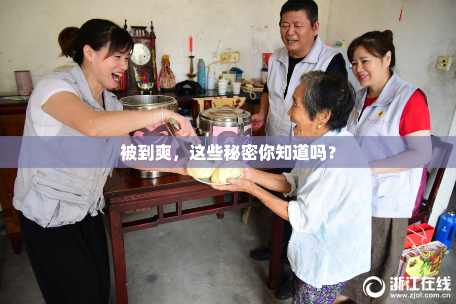 被到爽，这些秘密你知道吗？