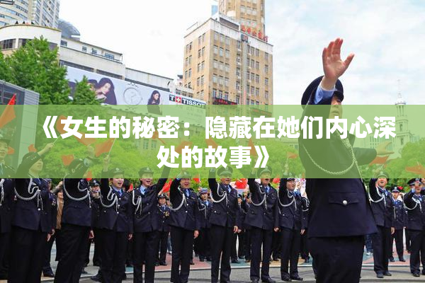 《女生的秘密：隐藏在她们内心深处的故事》