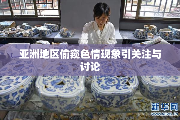 亚洲地区偷窥色情现象引关注与讨论