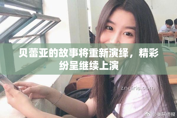 贝蕾亚的故事将重新演绎，精彩纷呈继续上演