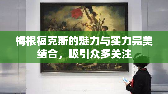 梅根福克斯的魅力与实力完美结合，吸引众多关注
