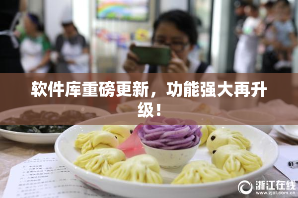 软件库重磅更新，功能强大再升级！