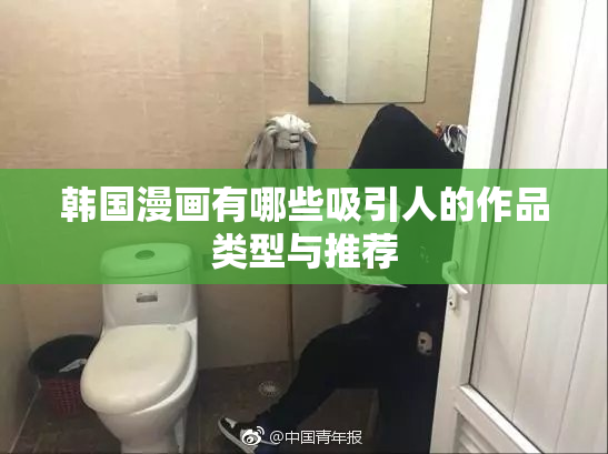 韩国漫画有哪些吸引人的作品类型与推荐