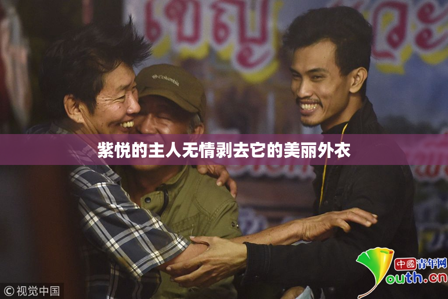 紫悦的主人无情剥去它的美丽外衣
