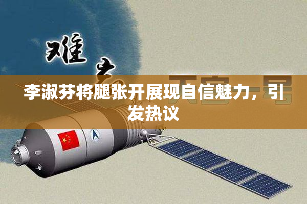 李淑芬将腿张开展现自信魅力，引发热议
