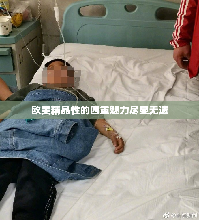 欧美精品性的四重魅力尽显无遗