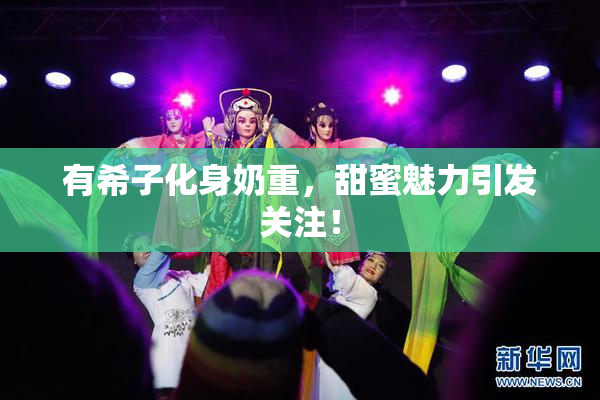 有希子化身奶重，甜蜜魅力引发关注！