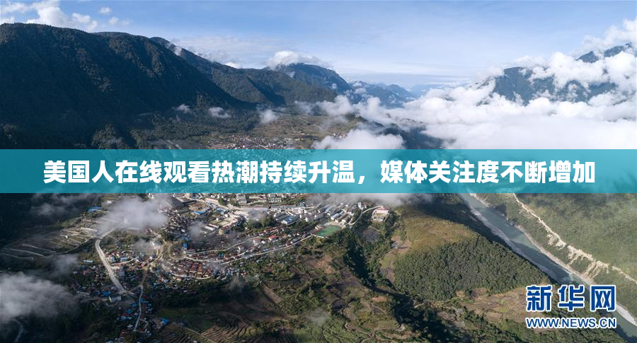美国人在线观看热潮持续升温，媒体关注度不断增加